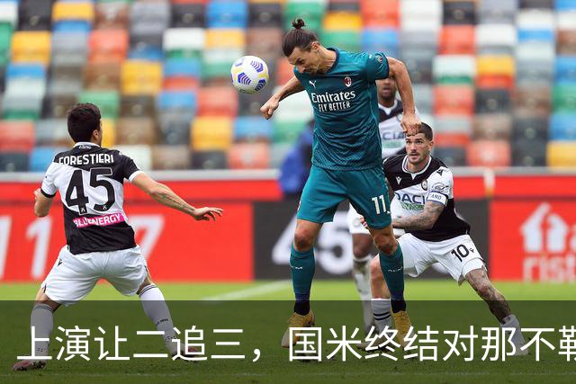上演让二追三，国米终结对那不勒斯5场不胜