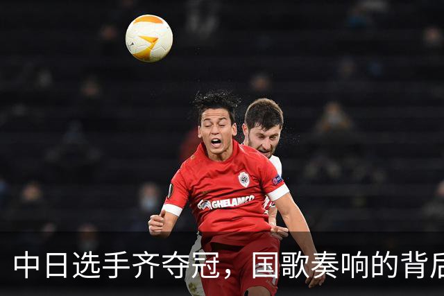 中日选手齐夺冠，国歌奏响的背后趣事
