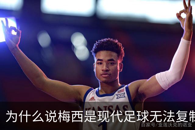 为什么说梅西是现代足球无法复制的传奇？