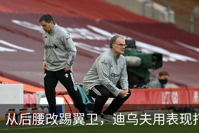 从后腰改踢翼卫，迪乌夫用表现打动齐达内