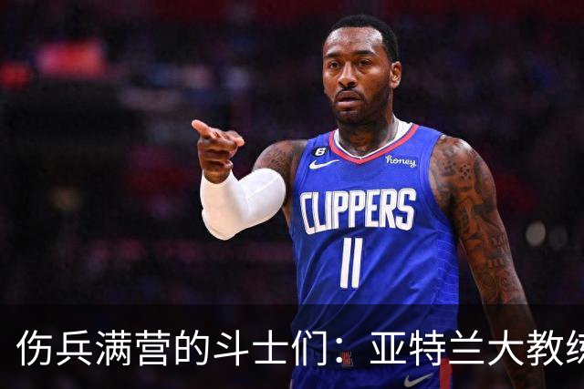 伤兵满营的斗士们：亚特兰大教练的忧虑与希望