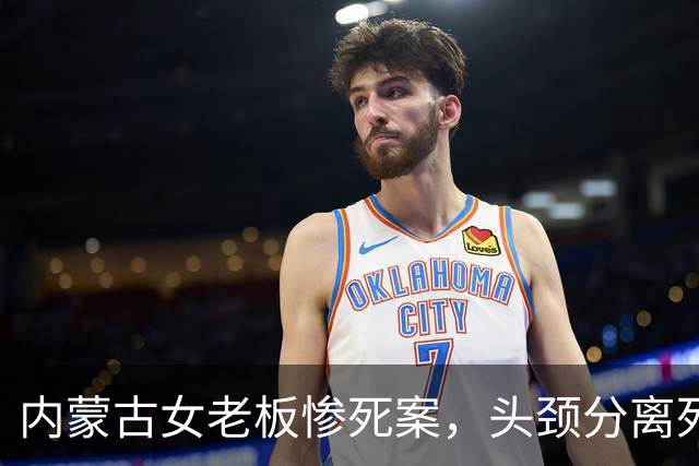 内蒙古女老板惨死案，头颈分离死后被辱，目击者被其惨状活活吓死