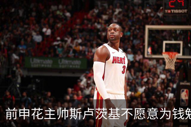 前申花主帅斯卢茨基不愿意为钱勉强继续！