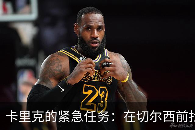 卡里克的紧急任务：在切尔西前找回曼联的灵魂