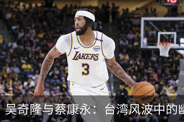 吴奇隆与蔡康永：台湾风波中的幽默与立场