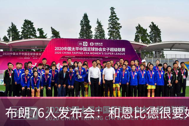 布朗76人发布会：和恩比德很要好 和塔图姆没有交流