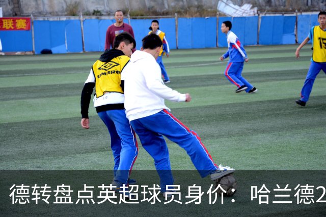 德转盘点英超球员身价：哈兰德2.2亿欧居首 前十全员破亿