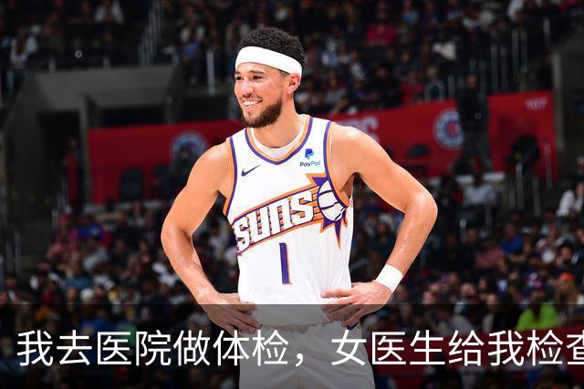 我去医院做体检，女医生给我检查完后，红着脸塞给我一张纸条