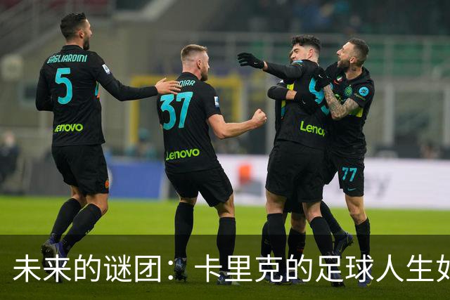 未来的谜团：卡里克的足球人生如同一场未完待续的戏！
