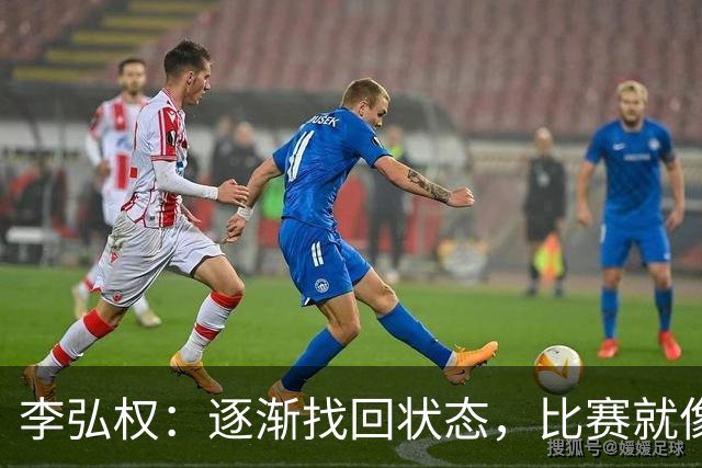 李弘权：逐渐找回状态，比赛就像喝咖啡，越喝越顺！
