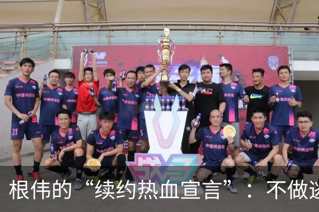 根伟的“续约热血宣言”：不做逃兵的团队精神