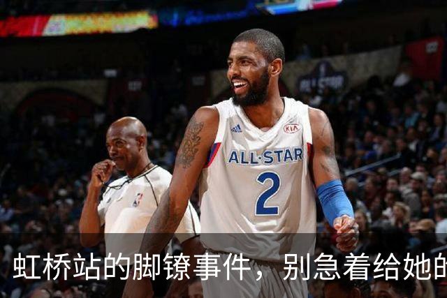虹桥站的脚镣事件，别急着给她的结局下定论！