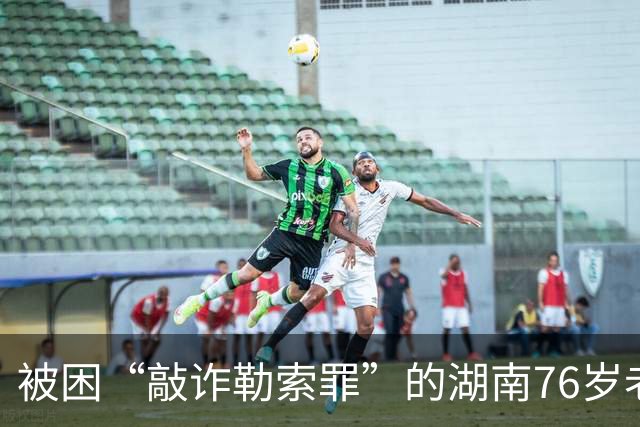 被困“敲诈勒索罪”的湖南76岁老人，在生命尽头苦等无罪