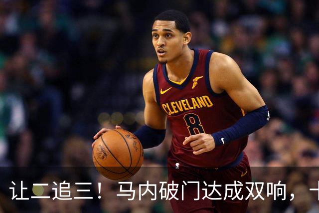 让二追三！马内破门达成双响，十人胜利3-2反超达曼协作