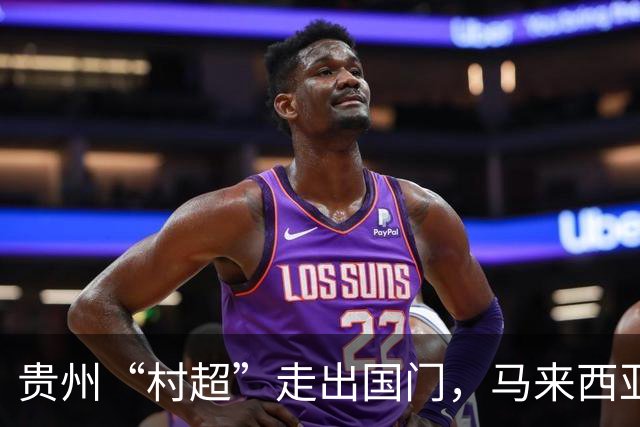 贵州“村超”走出国门，马来西亚球队齐聚欢聚一堂！