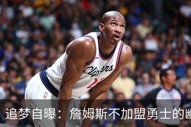 追梦自曝：詹姆斯不加盟勇士的幽默内幕