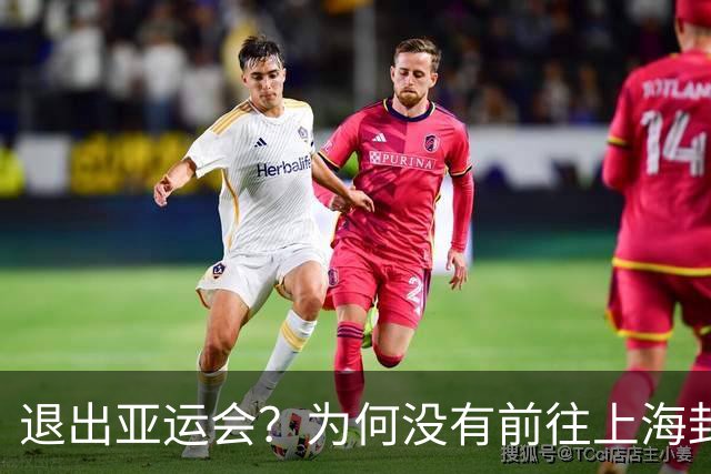 退出亚运会？为何没有前往上海封训？孙颖莎做出决定，已连续多项赛事退赛