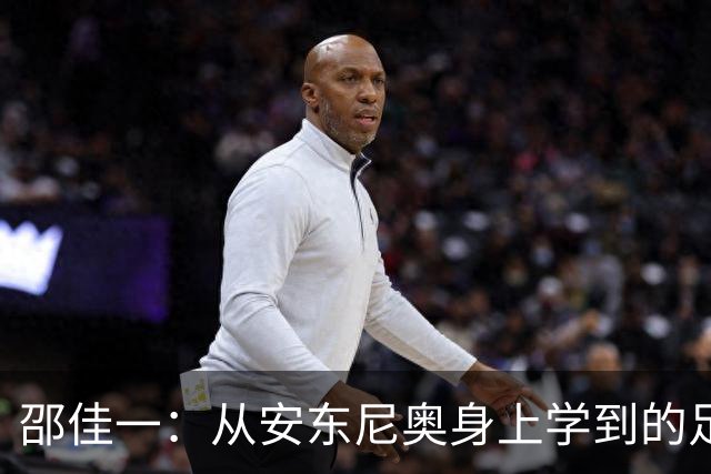 邵佳一：从安东尼奥身上学到的足球哲学与亚运启示