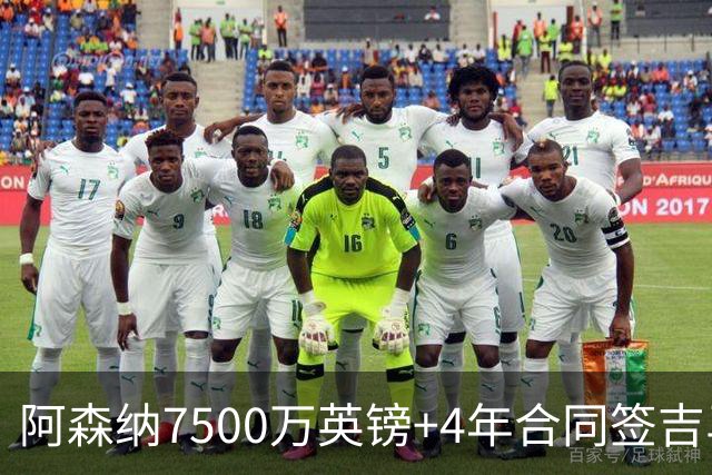 阿森纳7500万英镑+4年合同签吉马良斯达协议！传维尼修斯接近续约