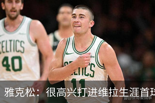 雅克松：很高兴打进维拉生涯首球，我正在一点点找回感觉