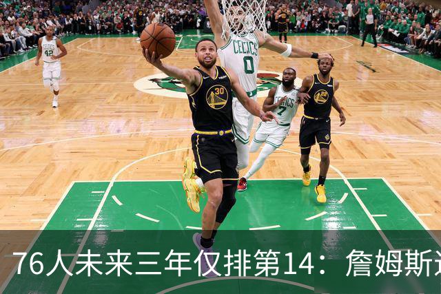 76人未来三年仅排第14：詹姆斯退役后，费城争冠窗口还剩几年