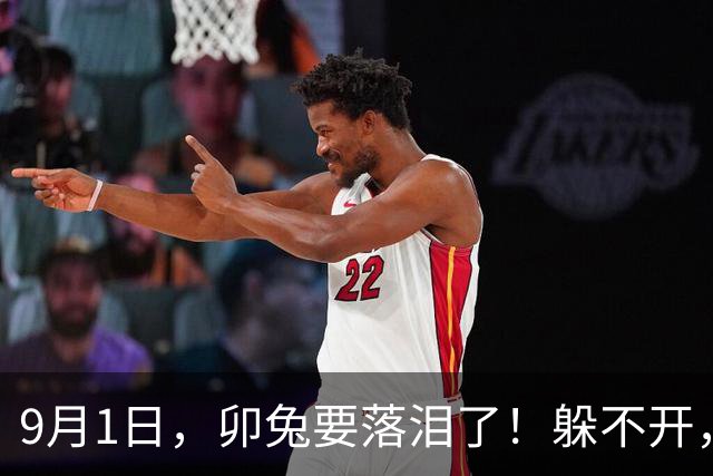 9月1日，卯兔要落泪了！躲不开，这是必经的一场历练